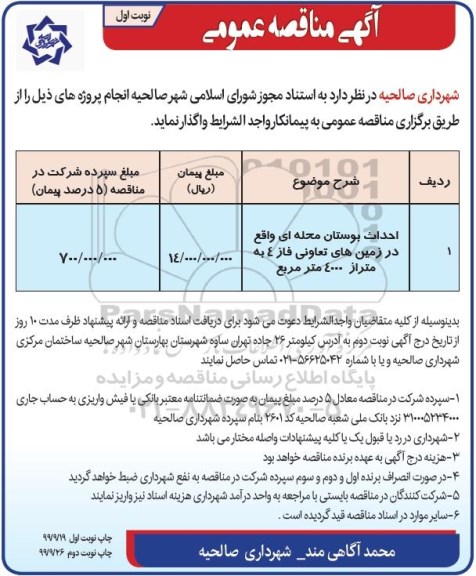 مناقصه، مناقصه احداث بوستان محله ای 