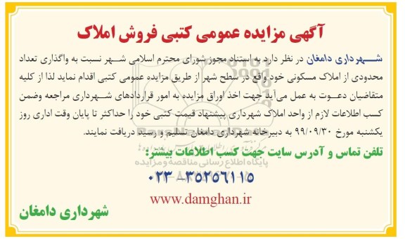 مزایده ،مزایده فروش تعداد محدودی از املاک مسکونی 