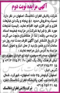 آگهی مزایده, مزایده فروش حدود 51 (پنجاه و یک) تن ضایعات فلزی و غیرفلزی- نوبت دوم