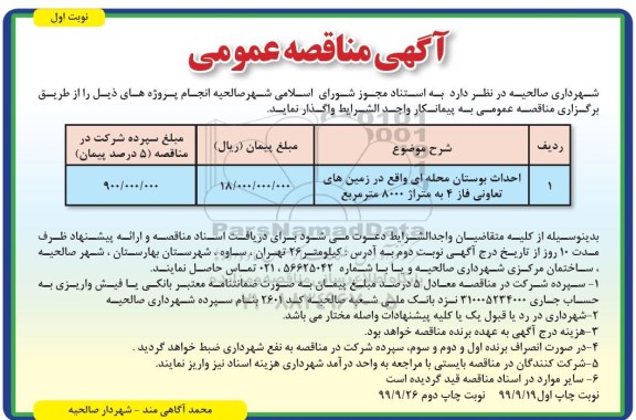 مناقصه، مناقصه احداث بوستان محله ای 