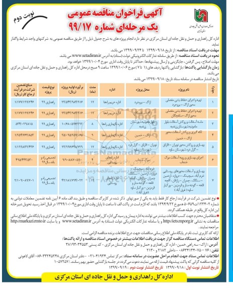 فراخوان مناقصه تهیه و اجرای حفاظ بتنی مفصلی....نوبت دوم 