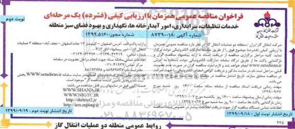 فراخوان مناقصه، فراخوان مناقصه خدمات تنظیفات، سرایداری، امور آبدارخانه ها، نگهداری و بهبود فضای سبز منطقه- نوبت دوم 