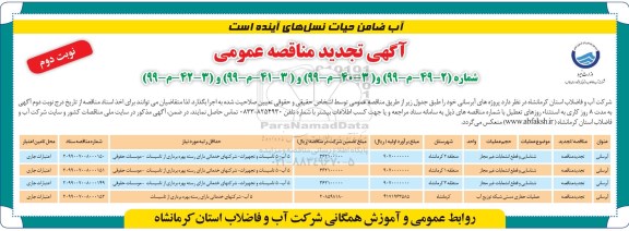 تجدید مناقصه عمومی, تجدید مناقصه واگذاری پروژه های آبرسانی - نوبت دوم 