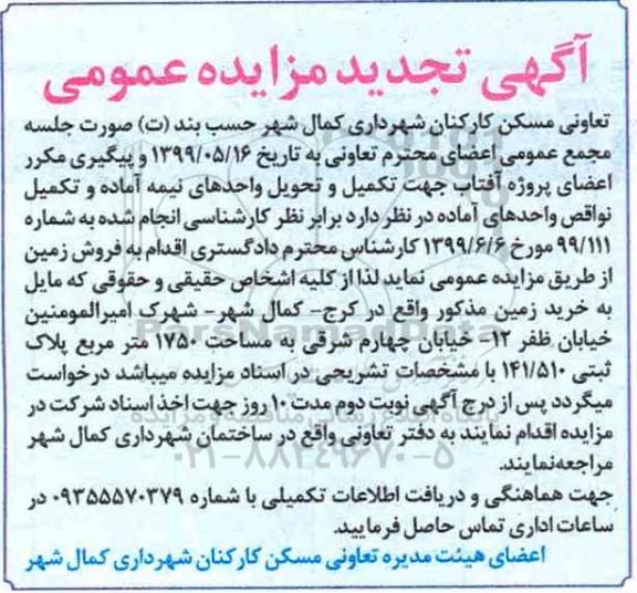 آگهی مزایده مزایده تجدید فروش زمین 1750 مترمربع 