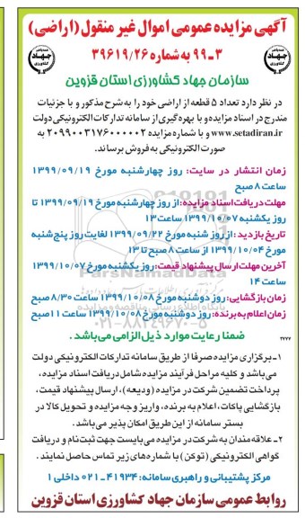 مزایده،مزایده فروش 5 قطعه از اراضی خود