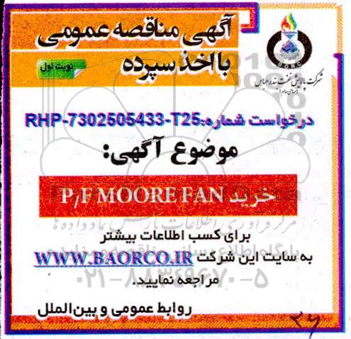 آگهی مناقصه ،مناقصه خرید P/F MOORE FAN