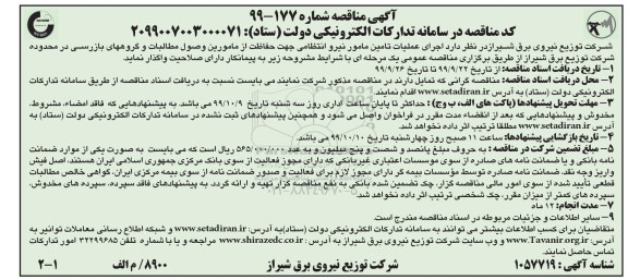 مناقصه اجرای عملیات تامین مامور نیرو انتظامی 