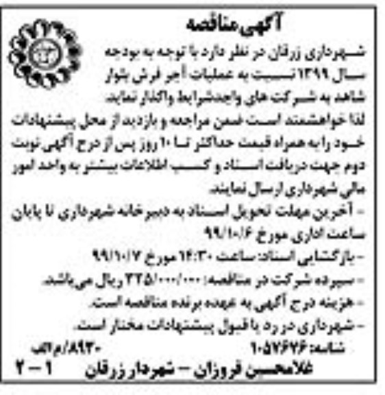 مناقصه, مناقصه عملیات آجر فرش بلوار