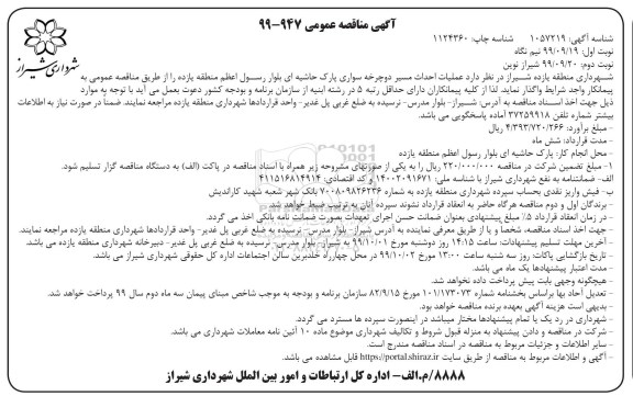 مناقصه، مناقصه عملیات احداث مسیر دوچرخه سواری پارک حاشیه ای