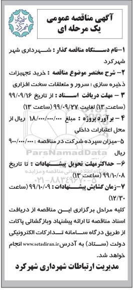 مناقصه, مناقصه خرید تجهیزات ذخیره سازی، سرور و متعلقات سخت افزاری