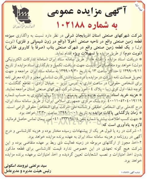مزایده، مزایده واگذاری سیزده قطعه زمین صنعتی