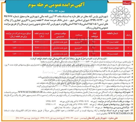 آگهی مزایده  مزایده فروش 3 قطعه زمین با کاربری تجاری مرحله سوم 