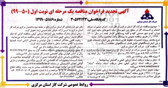 تجدید مناقصه ، تجدید مناقصه اجرای تعمیرات شبکه، انشعاب و تاسیسات گاز در سطح زون 