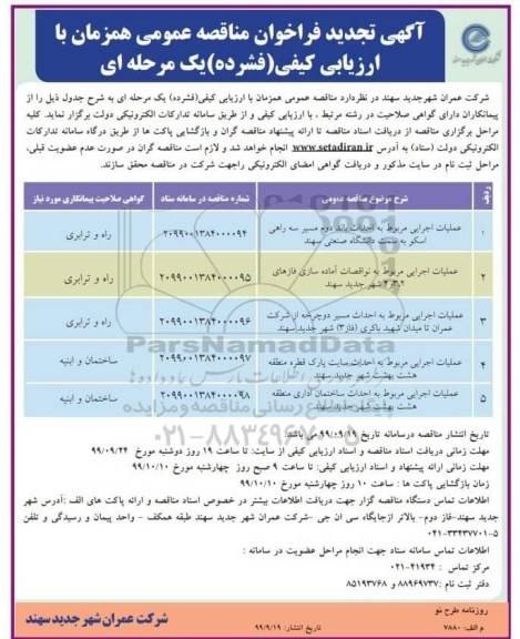 فراخوان مناقصه عملیات اجرایی مربوط به احداث باند دوم ... تجدید