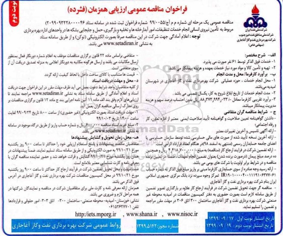 مناقصه عمومی, مناقصه تامین نیروی انسانی انجام خدمات تنظیفات، امور آبدارخانه ها و ... نوبت دوم