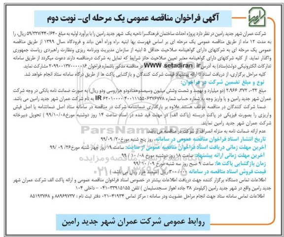 فراخوان مناقصه احداث ساختمان فرهنگسرا ناحیه یک - نوبت دوم 