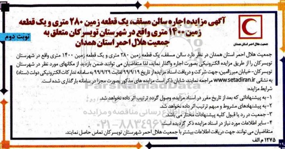 مزایده ، مزایده اجاره سالن مسقف - نوبت دوم