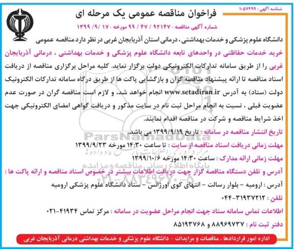 مناقصه , مناقصه عمومی خرید خدمات حفاظتی در واحدهای تابعه 