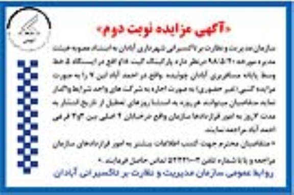 مزایده,  مزایده واگذاری پارکینگ گیت 18 - نوبت دوم
