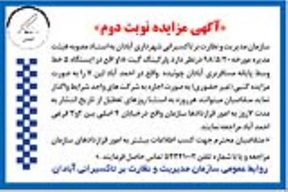 مزایده, مزایده واگذاری پارکینگ گیت 18 - نوبت دوم 