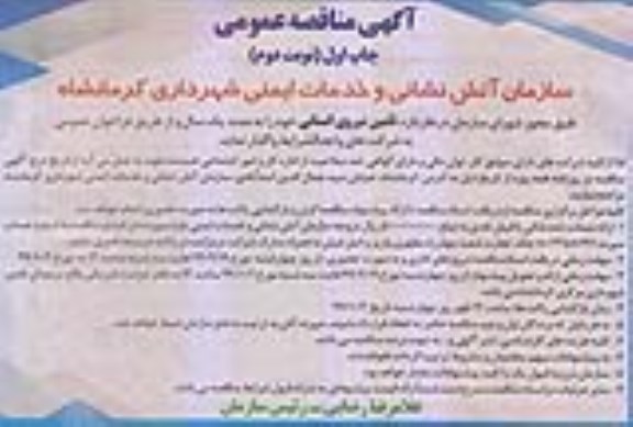 آگهی مناقصه عمومی , فراخوان مناقصه تامین نیروی انسانی چاپ اول نوبت دوم 