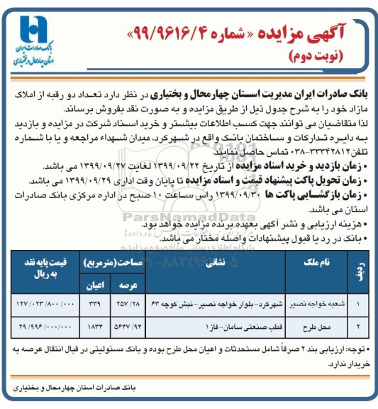 مزایده ،مزایده فروش دو رقبه از املاک مازاد