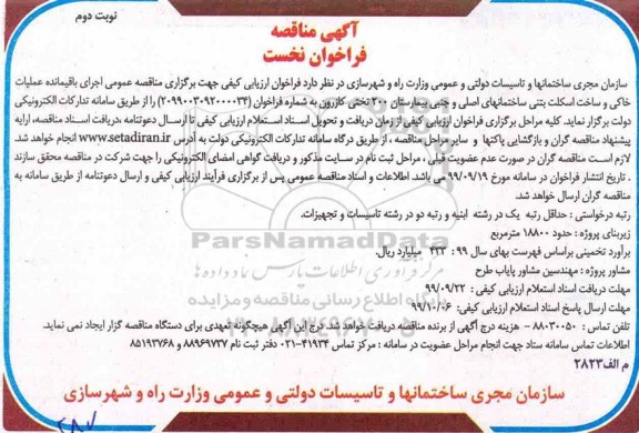فراخوان ارزیابی کیفی اجرای باقیمانده عملیات خاکی و ساخت اسکلت .... نوبت دوم