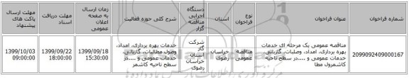 مناقصه عمومی یک مرحله ای خدمات بهره برداری، امداد، وصلبات، گازبانی، خدمات عمومی و ....در سطح ناحیه کاشمرول مطا