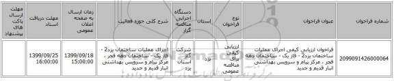 فراخوان ارزیابی کیفی اجرای عملیات ساختمان یزد2 - فاز یک - ساختمان دهه فجر ، مرکز پیام و سرویس بهداشتی انبار قدیم و جدید