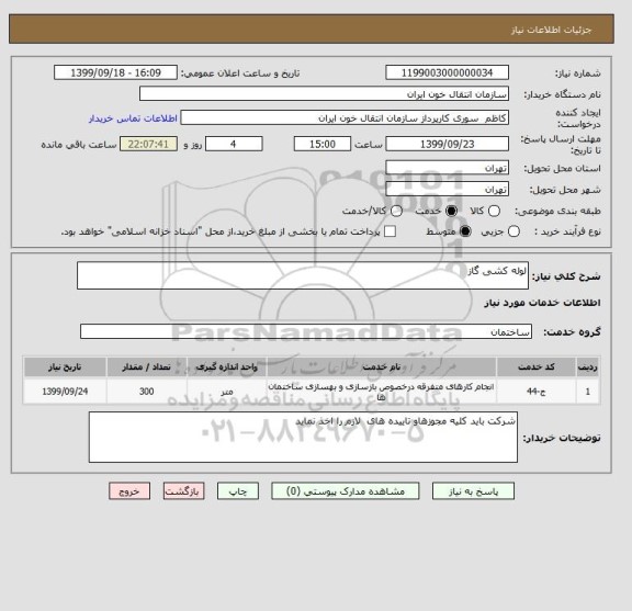 استعلام لوله کشی گاز 