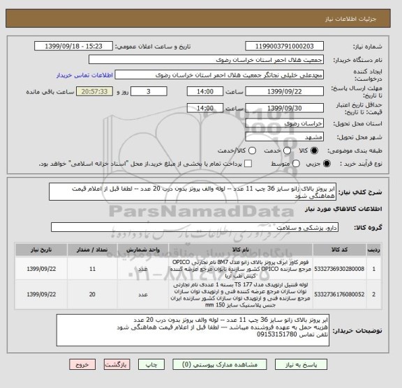 استعلام ابر پروتز بالای زانو سایز 36 چپ 11 عدد -- لوله والف پروتز بدون درب 20 عدد -- لطفا قبل از اعلام قیمت هماهنگی شود