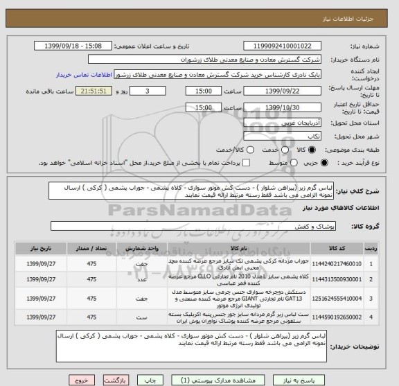 استعلام لباس گرم زیر (پیراهن شلوار ) - دست کش موتور سواری - کلاه پشمی - جوراب پشمی ( کرکی ) ارسال نمونه الزامی می باشد فقط رسته مرتبط ارائه قیمت نمایند