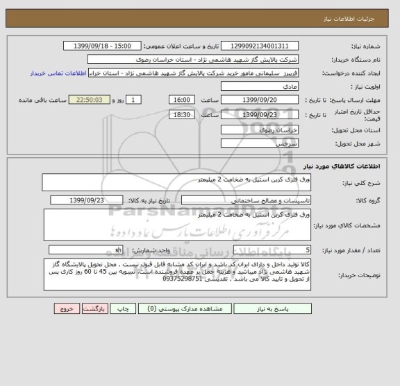 استعلام ورق فلزی کربن استیل به ضخامت 2 میلیمتر 