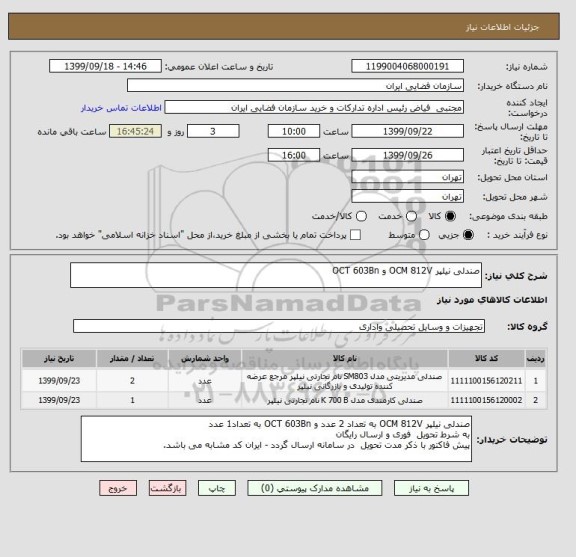 استعلام صندلی نیلپر OCM 812V و OCT 603Bn