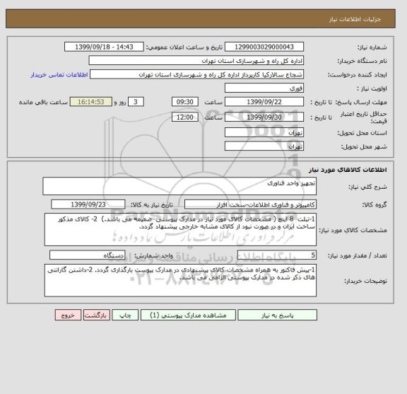 استعلام تجهیز واحد فناوری