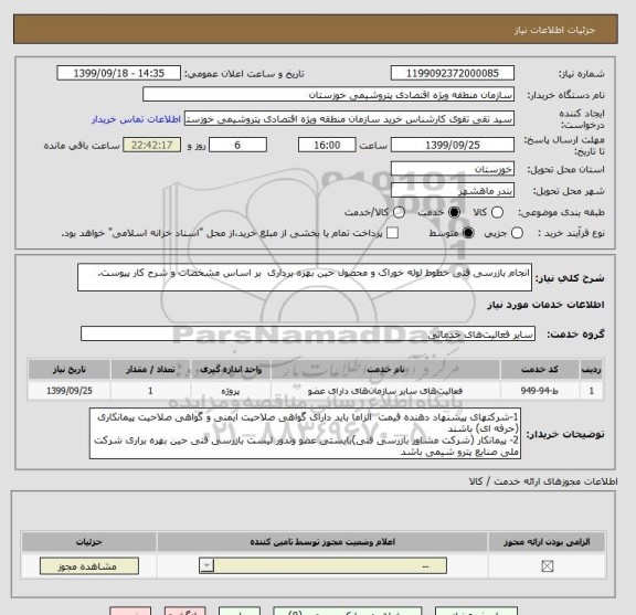 استعلام انجام بازرسی فنی خطوط لوله خوراک و محصول حین بهره برداری  بر اساس مشخصات و شرح کار پیوست.