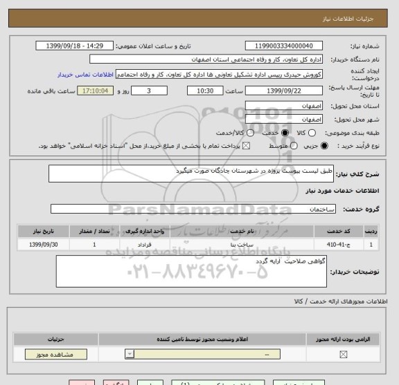 استعلام طبق لیست پیوست پروژه در شهرستان چادگان صورت میگیرد