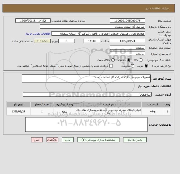استعلام تعمیرات دو واحد اداری شرکت گاز استان سمنان
