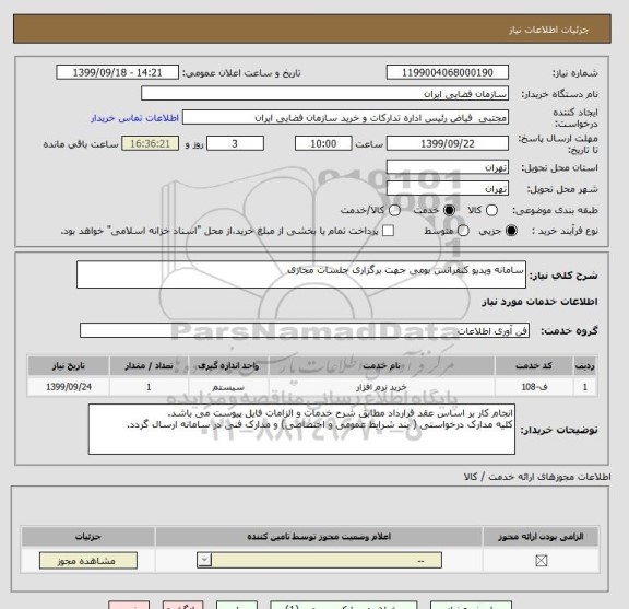 استعلام سامانه ویدیو کنفرانس بومی جهت برگزاری جلسات مجازی