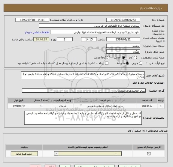 استعلام خدمات موتوری جهت پاکسازی کالورت ها و کانال های باشرایط اضطراری سایت تمبک و اختر منطقه پارس دو ( کنگان)