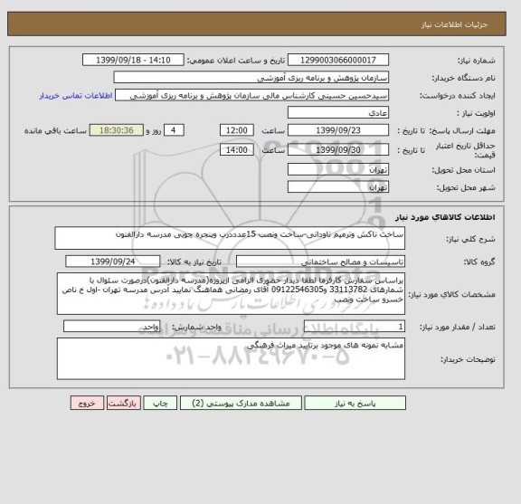 استعلام ساخت ناکش وترمیم ناودانی-ساخت ونصب 15عدددرب وپنجره چوبی مدرسه دارالفنون
