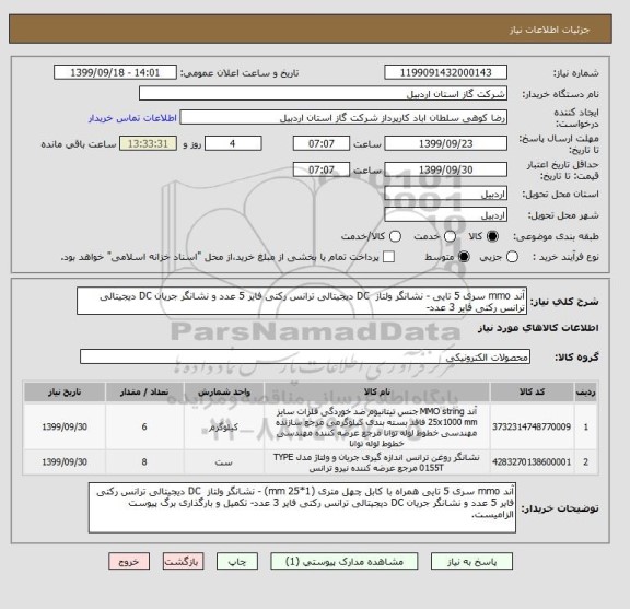 استعلام آند mmo سری 5 تایی - نشانگر ولتاز  DC دیجیتالی ترانس رکتی فایر 5 عدد و نشانگر جریان DC دیجیتالی ترانس رکتی فایر 3 عدد- 