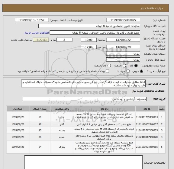استعلام لطفا مطابق درخواست قیمت ارائه گردد در غیر این صورت ترتیب اثر داده نمی شود*محصولات دارای استاندارد و تاییدیه وزارت بهداشت باشه