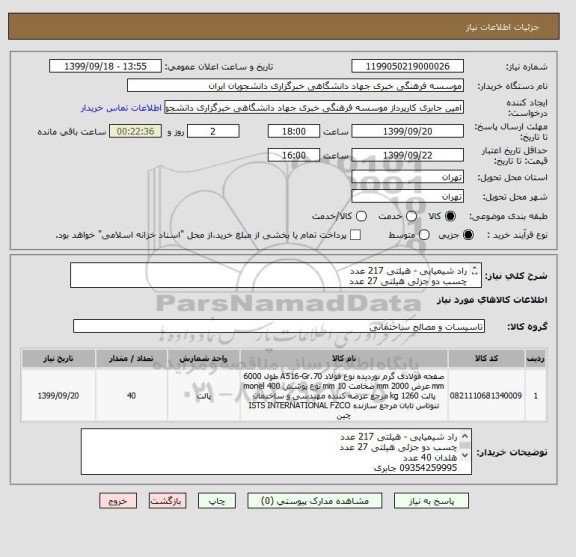 استعلام راد شیمیایی - هیلتی 217 عدد
چسب دو جزئی هیلتی 27 عدد
هلدان 40 عدد
09354259995 جابری
