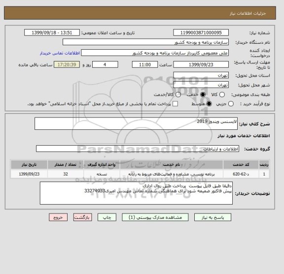 استعلام لایسنس ویندوز 2019
