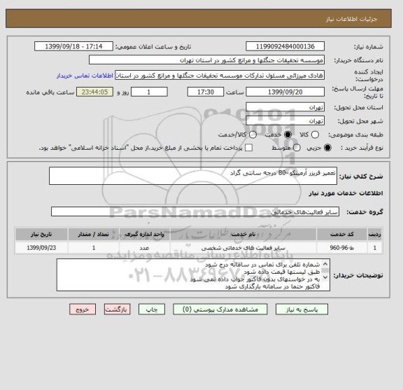 استعلام تعمیر فریزر آرمینکو -80 درجه سانتی گراد 