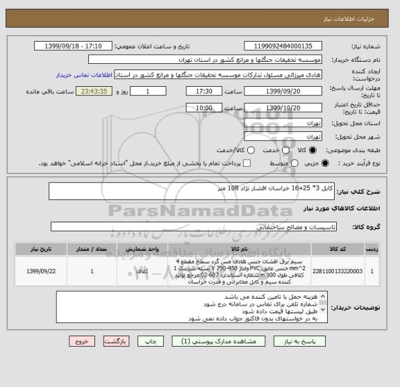 استعلام کابل 3* 25+16 خراسان افشار نژاد 108 متر