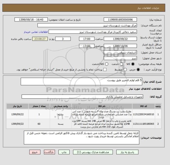 استعلام 5 قلم لوازم التحریر طبق پیوست