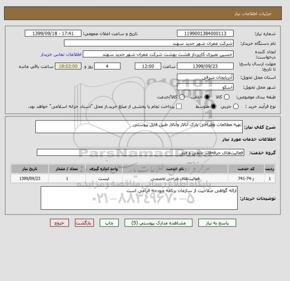 استعلام تهیه مطالعات وطراحی پارک آتالار وآنالار طبق فایل پیوستی 