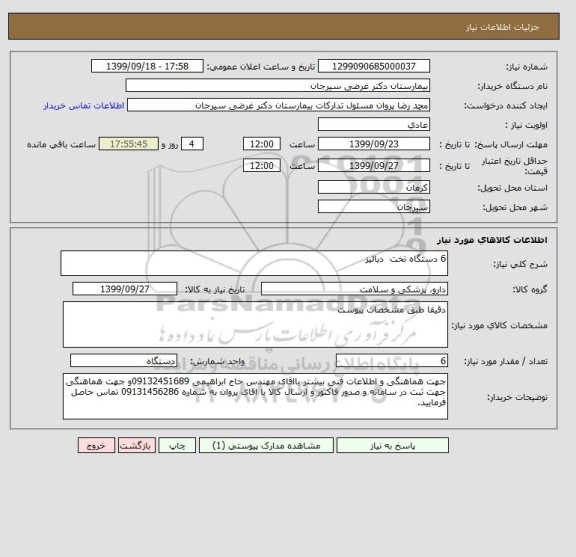 استعلام 6 دستگاه تخت  دیالیز